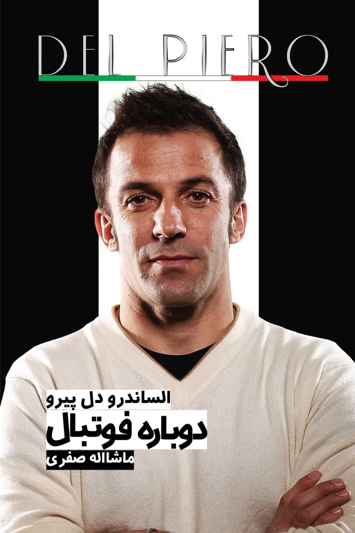 دوباره فوتبال