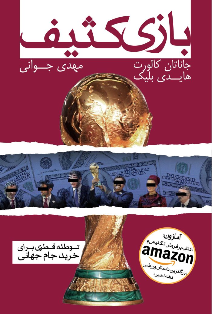 بازی کثیف