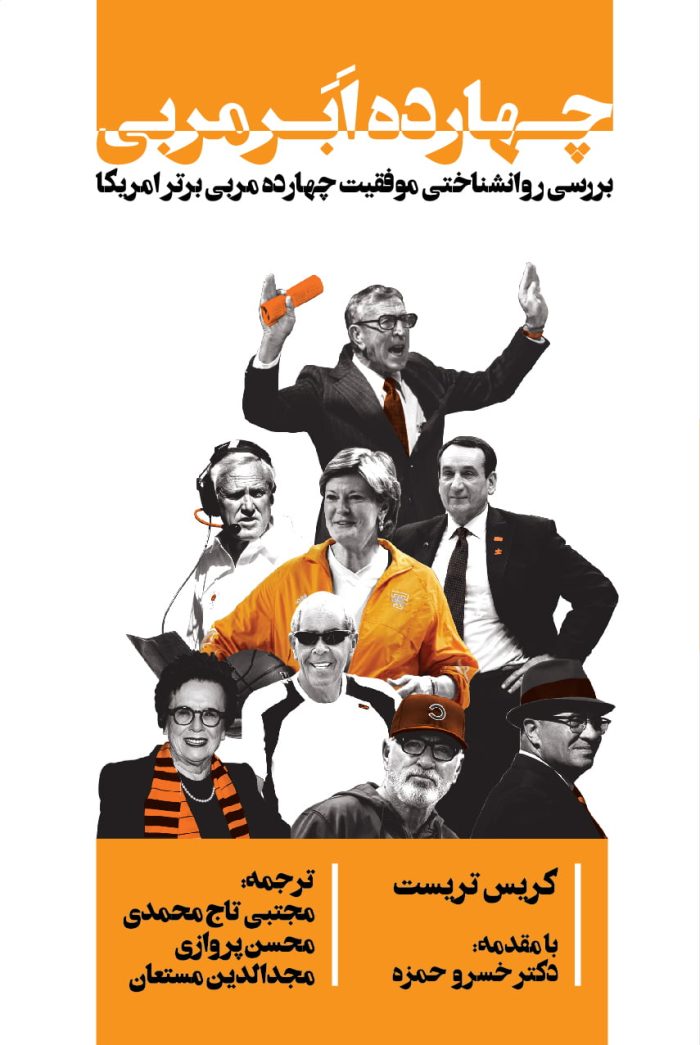 چهارده ابر مربی
