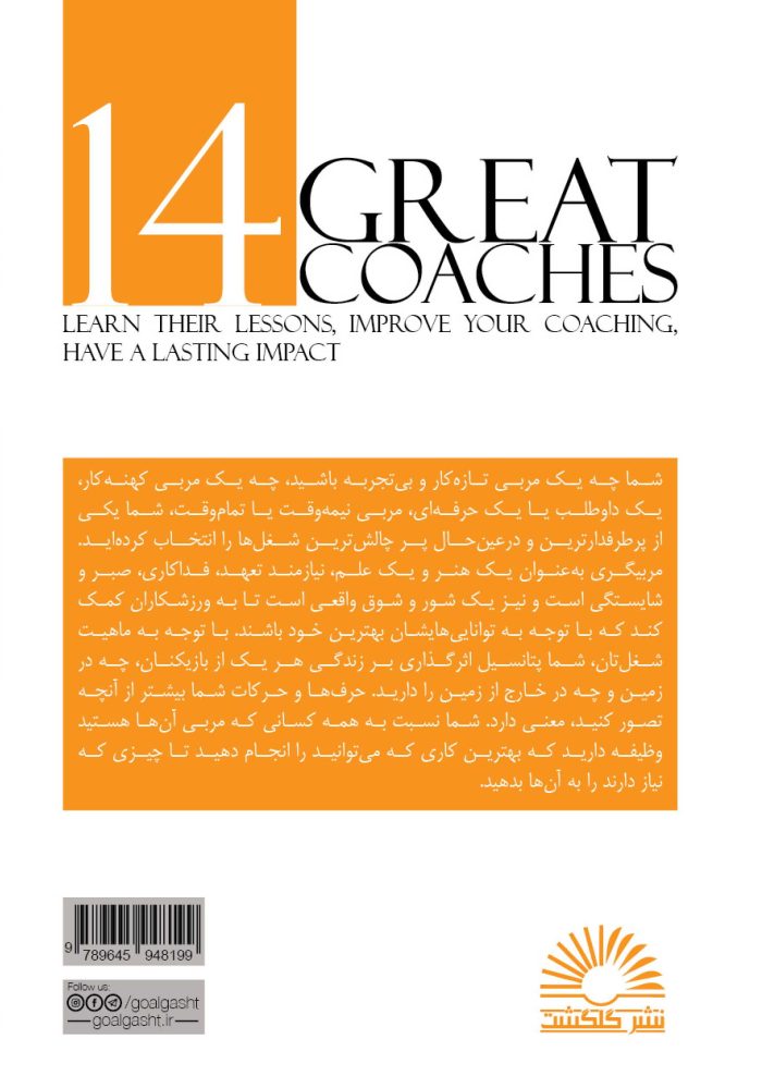 چهارده ابر مربی - Image 2