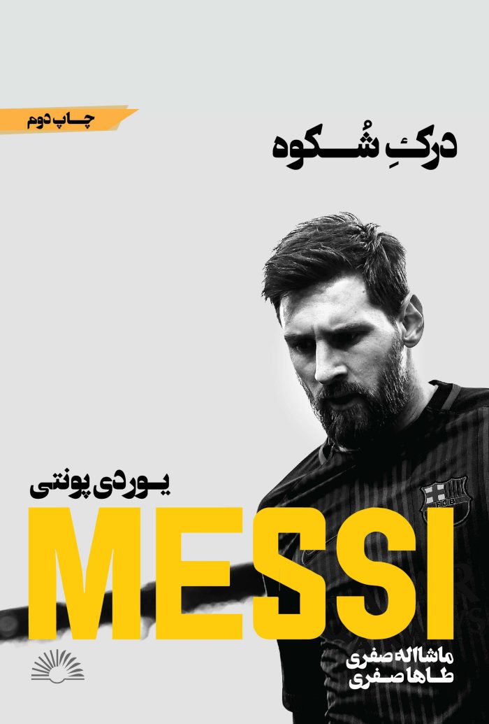 درک شکوه