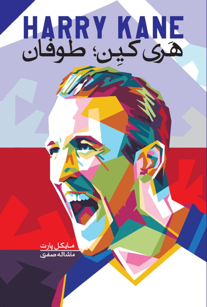 هری کِین: طوفان