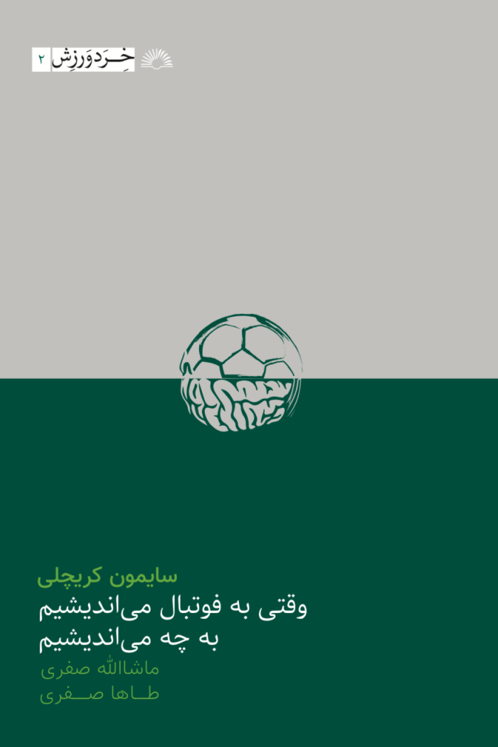 وقتی به فوتبال می‌اندیشیم، به چه می‌اندیشیم