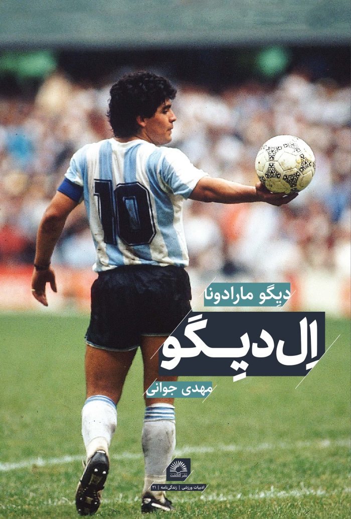 ال دیگو