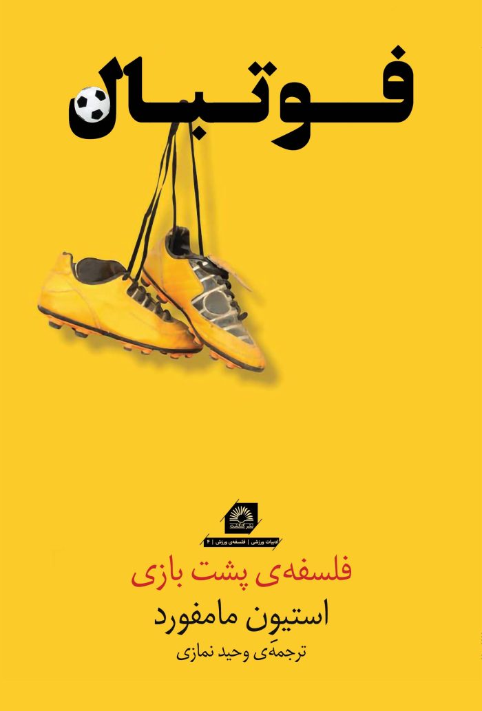 فوتبال: فلسفه‌ی پشت بازی