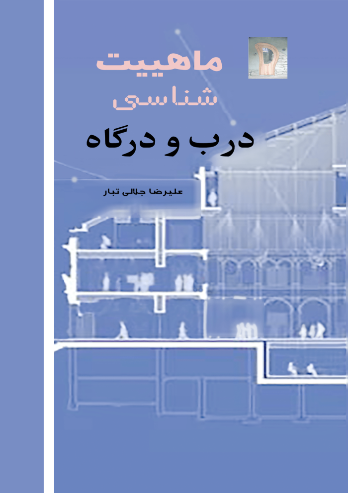 ماهیت شناسی درب و درگاه