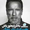 روی جلد کتاب آرنولد شوارتزنگر، به درد بخور باش: هفت ابزار برای زندگی