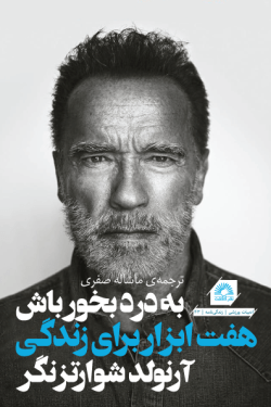 روی جلد کتاب آرنولد شوارتزنگر، به درد بخور باش: هفت ابزار برای زندگی