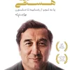 جلد کتاب زندگی نامه خداداد عزیزی