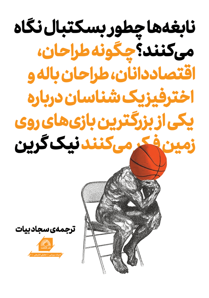 نابغه‌ها چطور بسکتبال نگاه می‌کنند؟