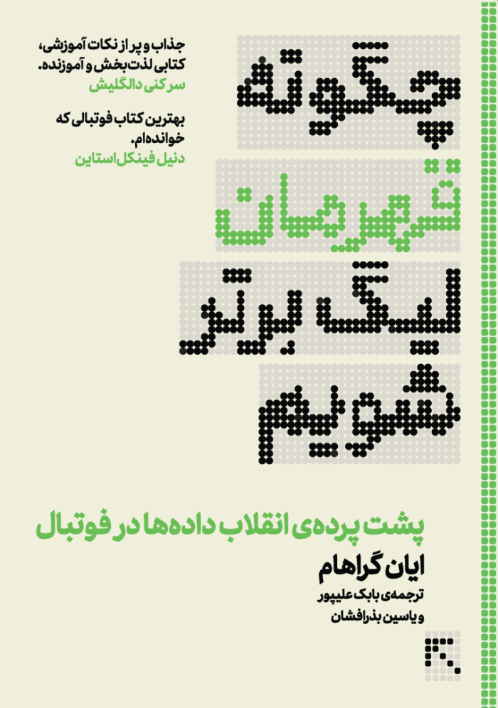 چگونه قهرمان لیگ برتر شویم