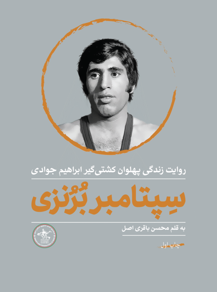 سپتامبر برنزی