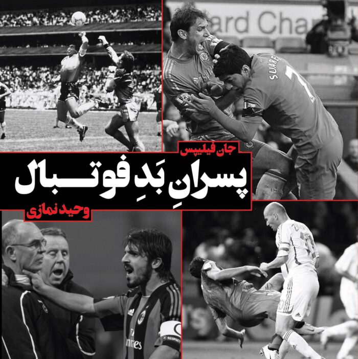 پسران بد فوتبال